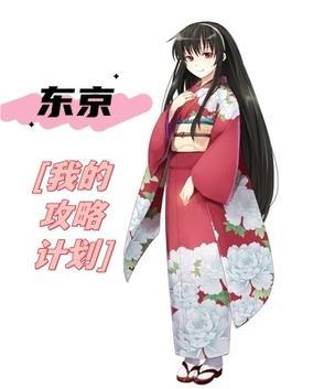 电影东京攻略