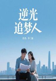 逆光驰梦歌词