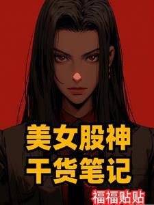 股神商女