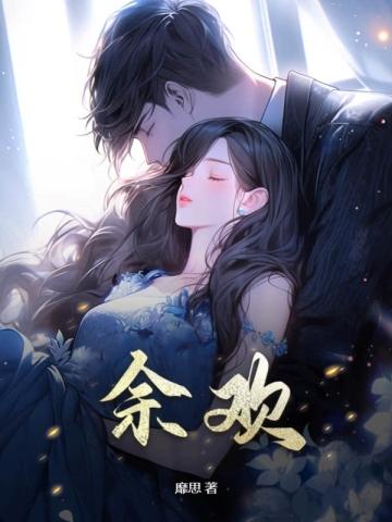 余欢水谁演的