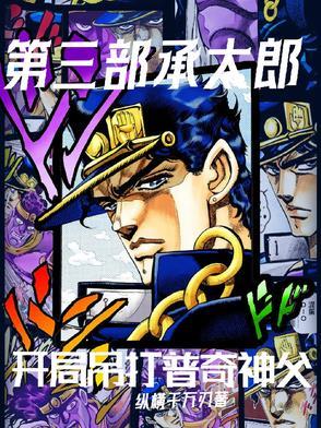 承太郎打神父第几话