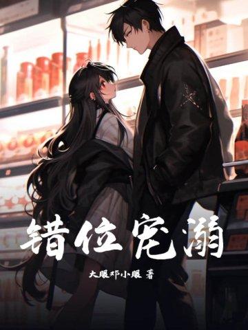 错位恋人全文免费阅读