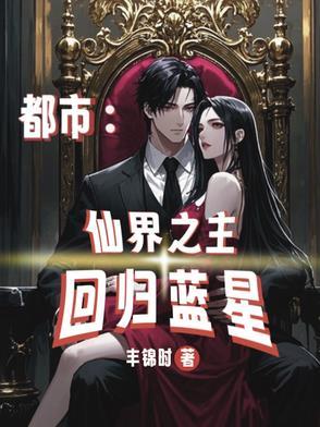 都市修仙之仙界归来