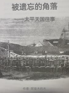 太平天国有多恐怖 知乎