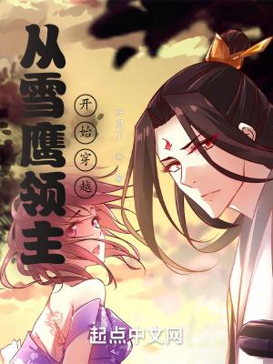 穿越到雪鹰领主的世界