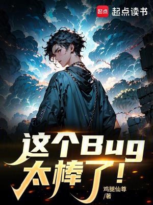 这个bug太棒了篱笆好