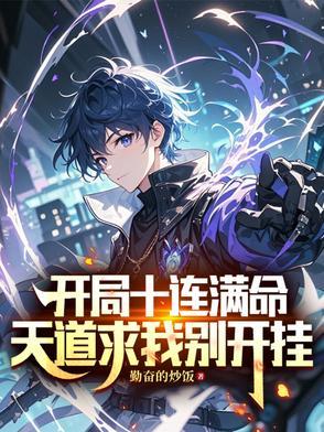开局十连抽!然后无敌