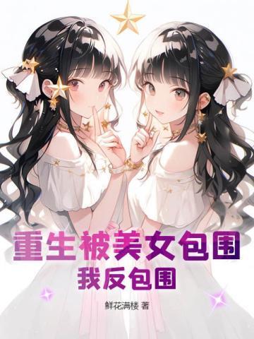 我被外国美女包围了