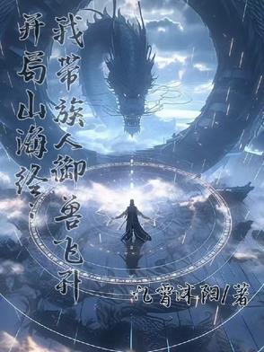开局签到山海经