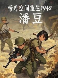 带着空间重生1942王大军的