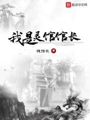 我是灵馆馆长贴吧