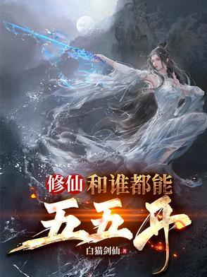 修仙五人