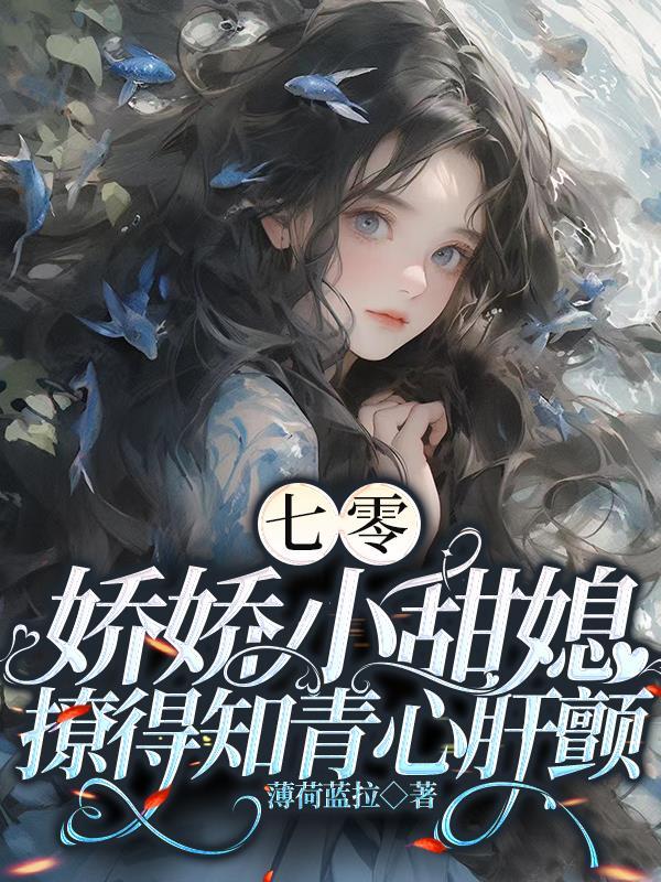 七零娇娇女穿越成知青