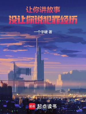 我让你说个故事