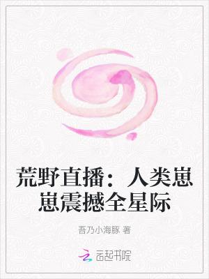 荒野直播间免费阅读