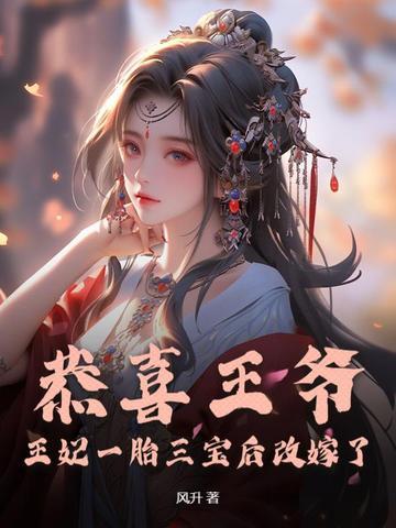 恭喜王爷王妃有喜了