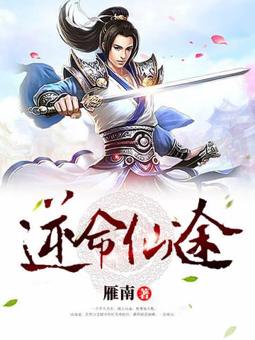 逆命仙途短剧免费观看