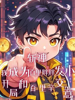 百斩离人设