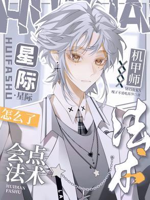 星际机甲设定