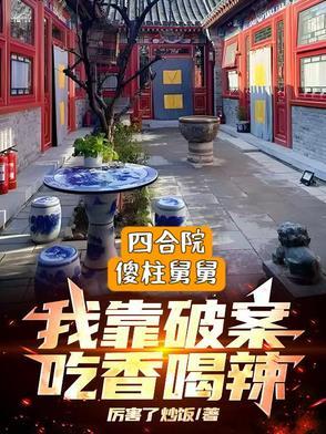 四合院傻柱舅舅破案吃香喝辣