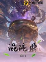 混沌鼎女帝