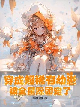 星际穿成稀有幼崽的