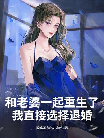 重生和老婆一起奋斗的幸福生