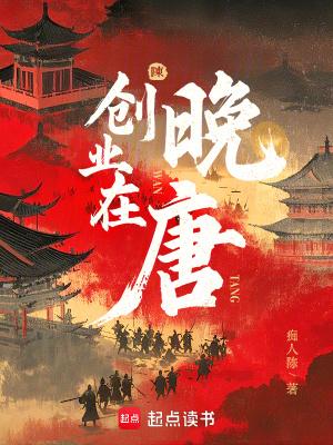 创业在晚唐篱笆好文学网