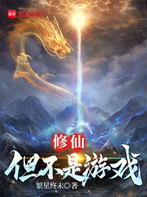 修仙不是小事