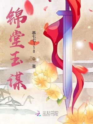 玉堂春念锦全文免费织锦