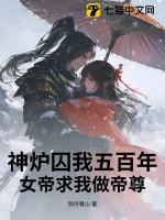 神炉囚我五百年