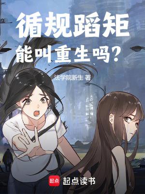 循规蹈矩的下一句是什么