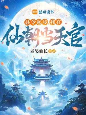 我在仙朝当天官百度
