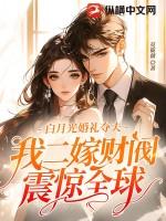 我二嫁财阀震惊全球 莫筱薇