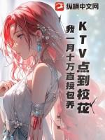 ktv套路灌醉可爱校花