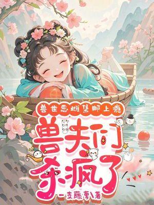 兽世萌宠兽夫