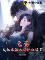 完蛋我把反派大佬撩红温了的后续