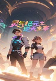 主宰灵气复苏的
