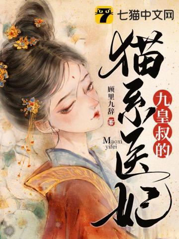 九皇叔的心尖宠