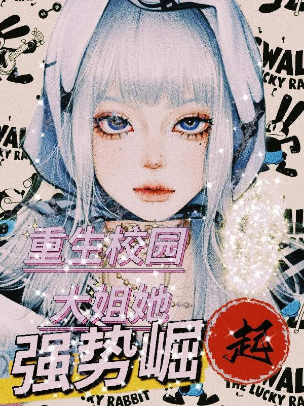 重生校园之最强大小姐免费