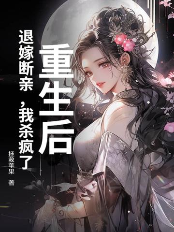 重生后我被退婚了
