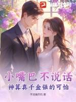 小嘴巴不说话神算真千金强的可怕