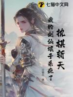 执剑破天全文免费阅读