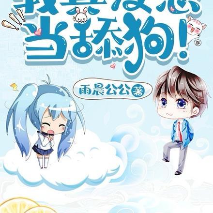 仙界第一舔!百书斋