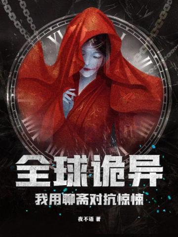 全球诡异