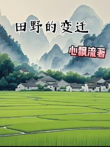 田野的田野