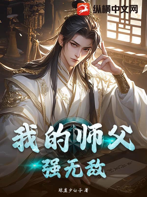 我的师傅强无敌大结局