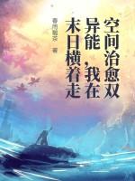 有空间异能的末世