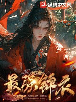 最强锦衣卫指挥使是谁