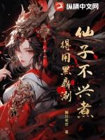 仙子不当人 优书网